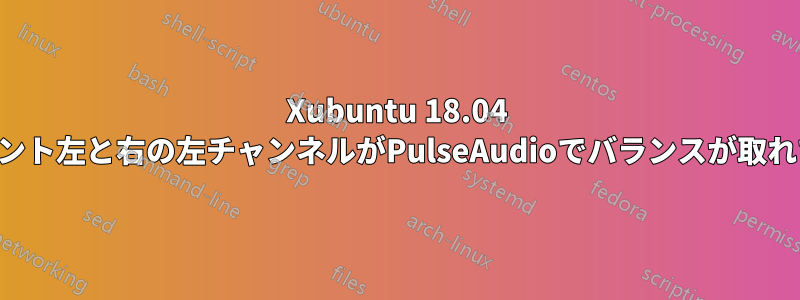 Xubuntu 18.04 毎日フロント左と右の左チャンネルがPulseAudioでバランスが取れていない