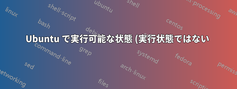 Ubuntu で実行可能な状態 (実行状態ではない) にあるプロセスとスレッドのリストを取得する方法はありますか?