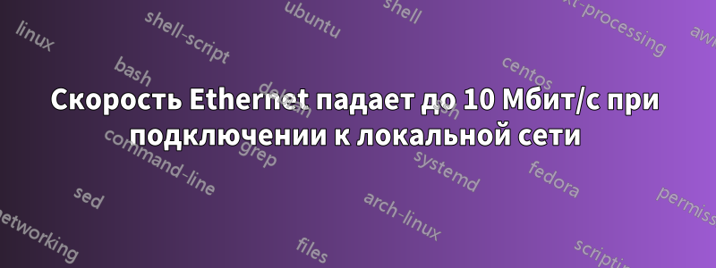 Скорость Ethernet падает до 10 Мбит/с при подключении к локальной сети