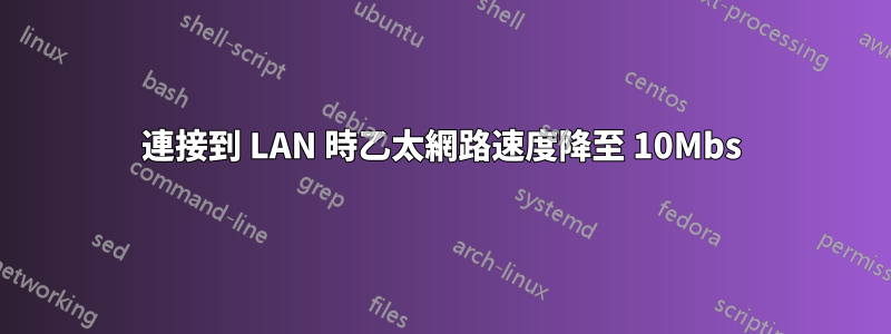 連接到 LAN 時乙太網路速度降至 10Mbs