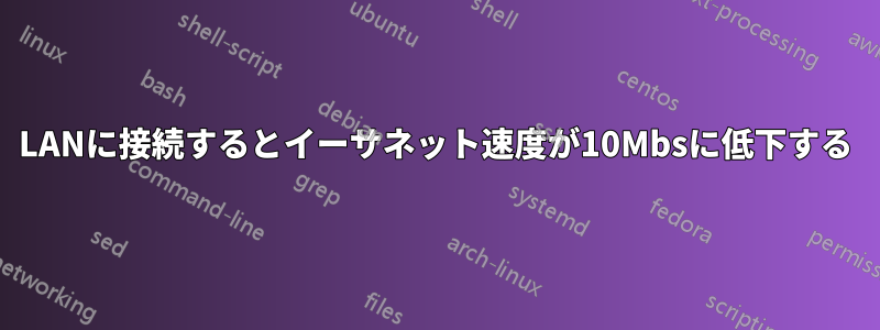 LANに接続するとイーサネット速度が10Mbsに低下する