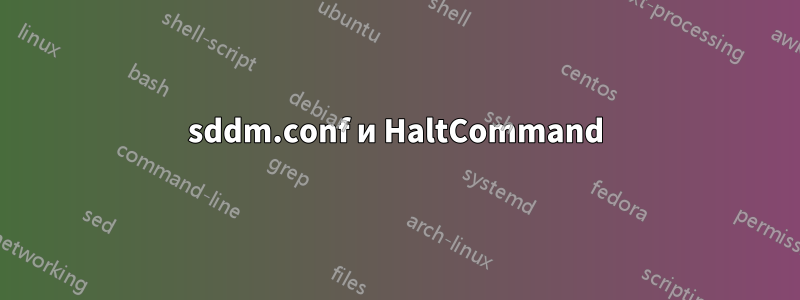 sddm.conf и HaltCommand