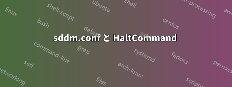 sddm.conf と HaltCommand