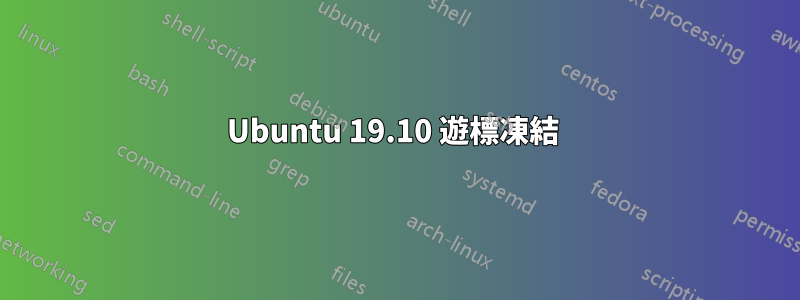 Ubuntu 19.10 遊標凍結 