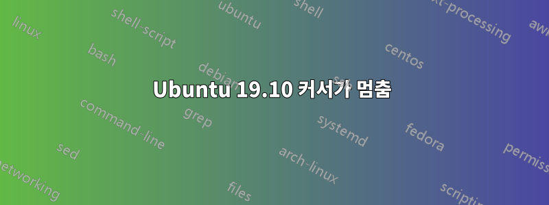 Ubuntu 19.10 커서가 멈춤