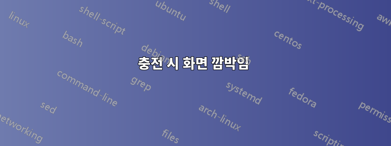 충전 시 화면 깜박임