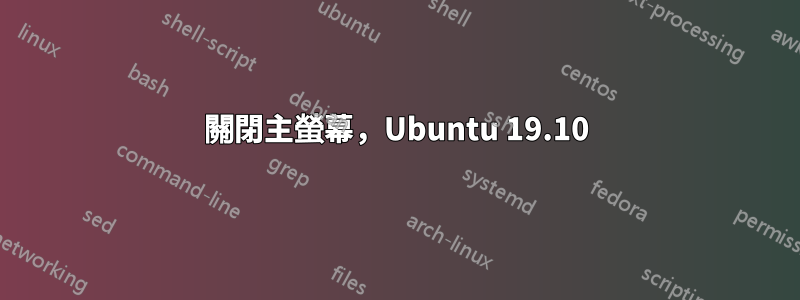 關閉主螢幕，Ubuntu 19.10