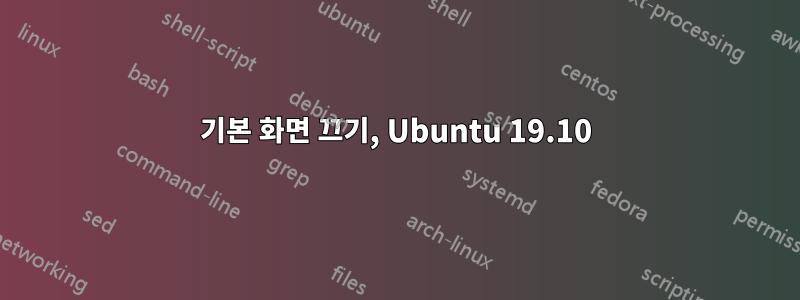 기본 화면 끄기, Ubuntu 19.10