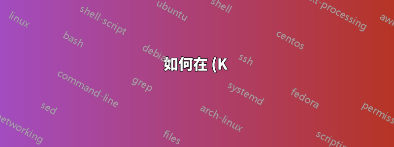 如何在 (K)ubuntu 中實現與 OpenSUSE 中一樣高級的觸控板設定?