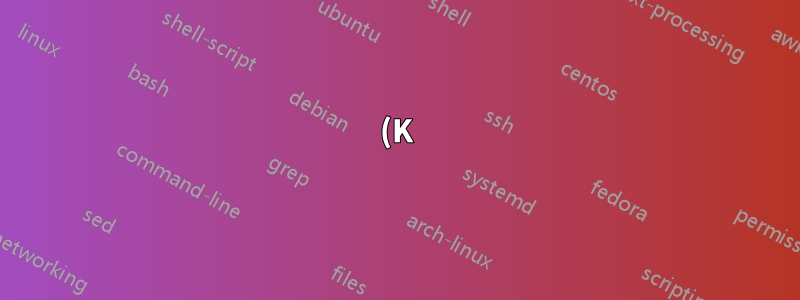 (K)ubuntu のタッチパッド設定を OpenSUSE と同じくらい高度なものにするにはどうすればよいですか?