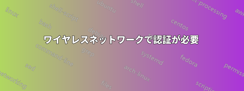 ワイヤレスネットワークで認証が必要