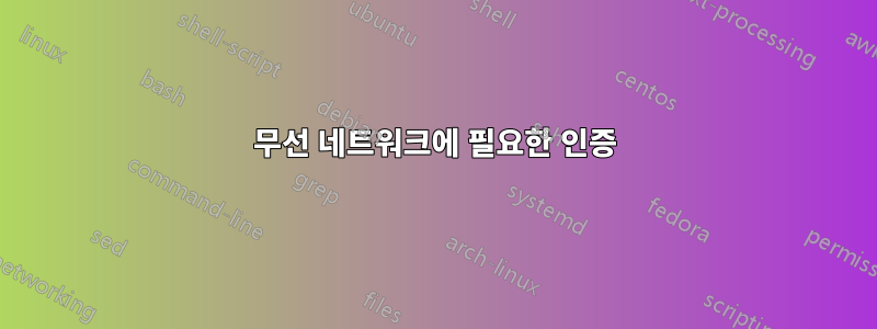 무선 네트워크에 필요한 인증