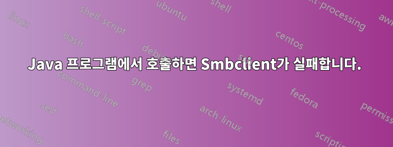 Java 프로그램에서 호출하면 Smbclient가 실패합니다.