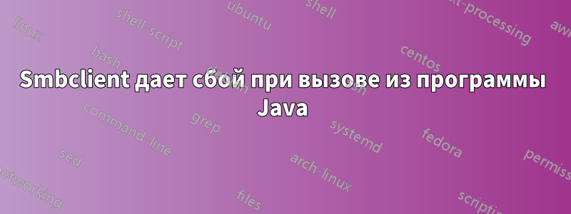 Smbclient дает сбой при вызове из программы Java