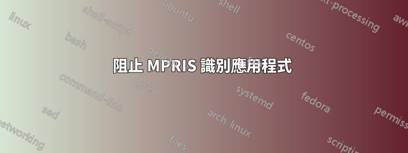 阻止 MPRIS 識別應用程式