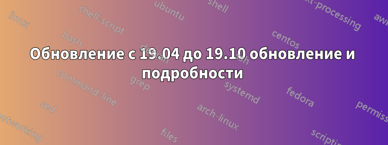 Обновление с 19.04 до 19.10 обновление и подробности