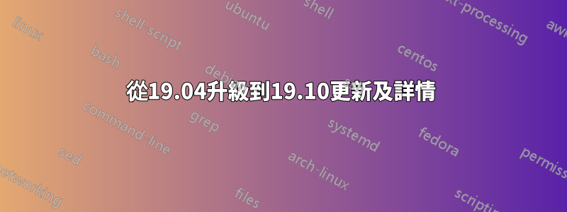 從19.04升級到19.10更新及詳情