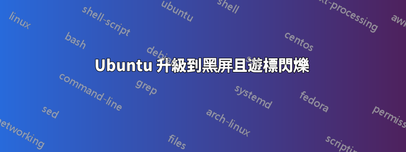 Ubuntu 升級到黑屏且遊標閃爍