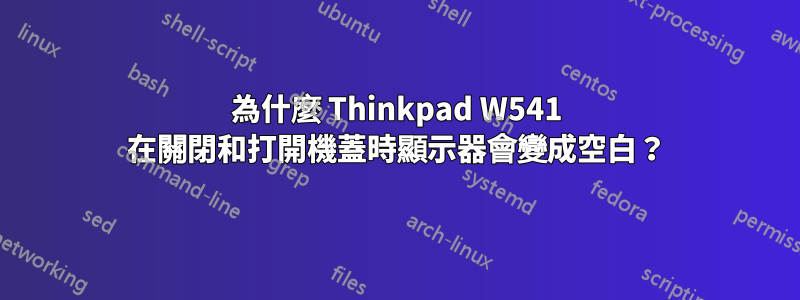 為什麼 Thinkpad W541 在關閉和打開機蓋時顯示器會變成空白？