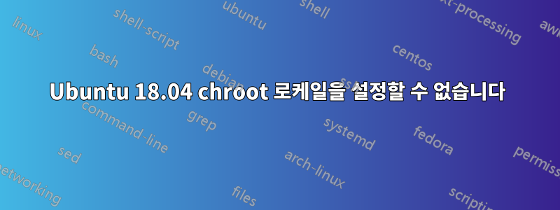 Ubuntu 18.04 chroot 로케일을 설정할 수 없습니다