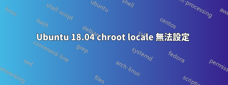 Ubuntu 18.04 chroot locale 無法設定