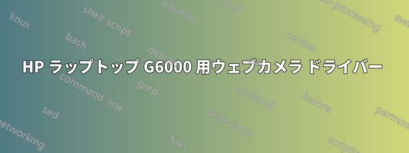 HP ラップトップ G6000 用ウェブカメラ ドライバー