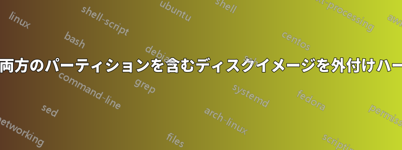 UbuntuとWindowsの両方のパーティションを含むディスクイメージを外付けハードドライブに保存する