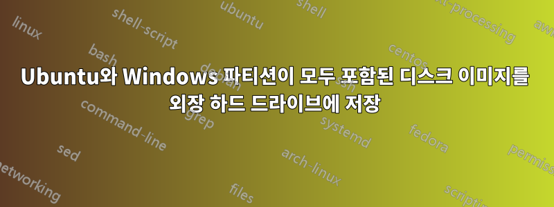 Ubuntu와 Windows 파티션이 모두 포함된 디스크 이미지를 외장 하드 드라이브에 저장