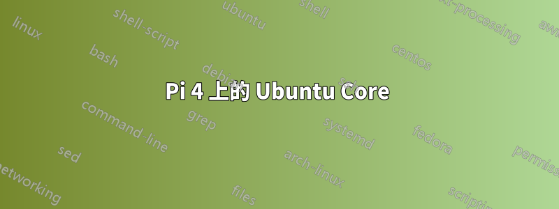 Pi 4 上的 Ubuntu Core