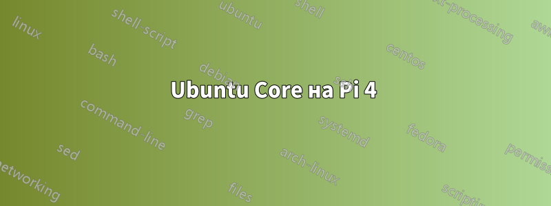 Ubuntu Core на Pi 4