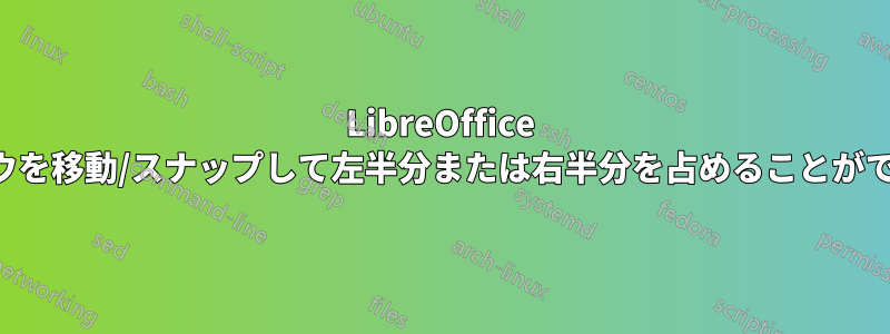 LibreOffice ウィンドウを移動/スナップして左半分または右半分を占めることができません