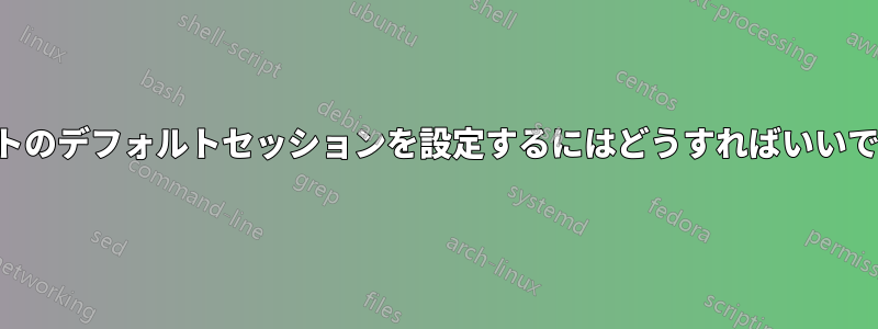 ケイトのデフォルトセッションを設定するにはどうすればいいですか