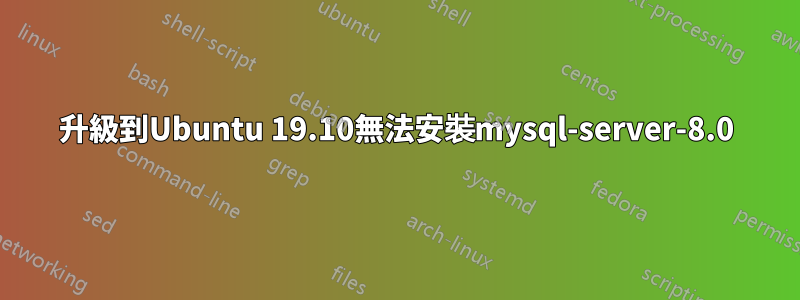 升級到Ubuntu 19.10無法安裝mysql-server-8.0