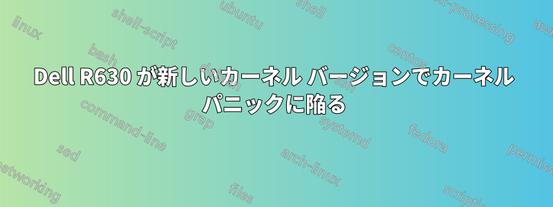 Dell R630 が新しいカーネル バージョンでカーネル パニックに陥る