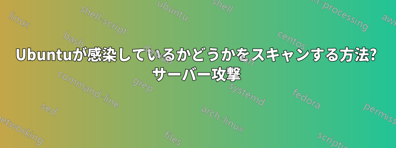 Ubuntuが感染しているかどうかをスキャンする方法? サーバー攻撃