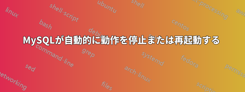 MySQLが自動的に動作を停止または再起動する