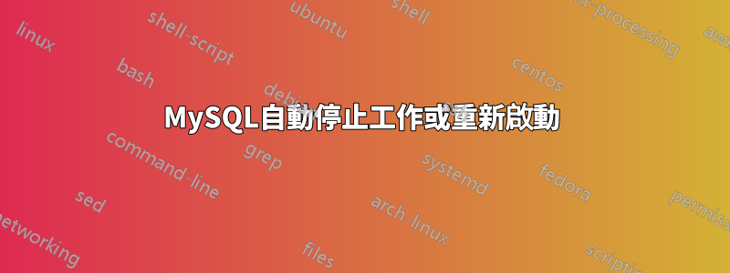 MySQL自動停止工作或重新啟動