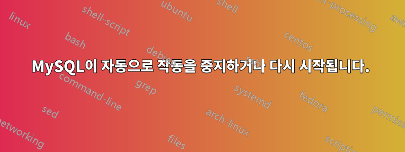 MySQL이 자동으로 작동을 중지하거나 다시 시작됩니다.