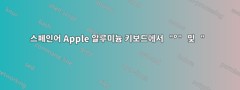 스페인어 Apple 알루미늄 키보드에서 "º" 및 "