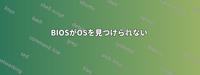 BIOSがOSを見つけられない