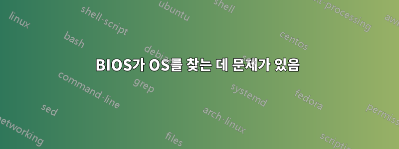 BIOS가 OS를 찾는 데 문제가 있음