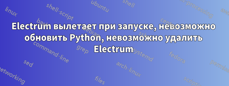 Electrum вылетает при запуске, невозможно обновить Python, невозможно удалить Electrum