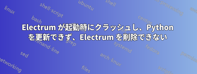 Electrum が起動時にクラッシュし、Python を更新できず、Electrum を削除できない