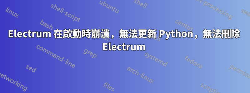 Electrum 在啟動時崩潰，無法更新 Python，無法刪除 Electrum