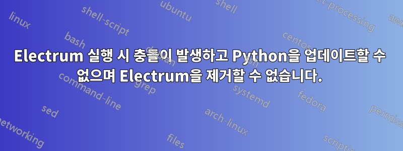 Electrum 실행 시 충돌이 발생하고 Python을 업데이트할 수 없으며 Electrum을 제거할 수 없습니다.