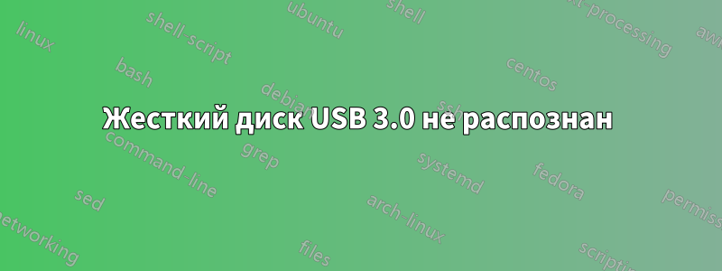 Жесткий диск USB 3.0 не распознан