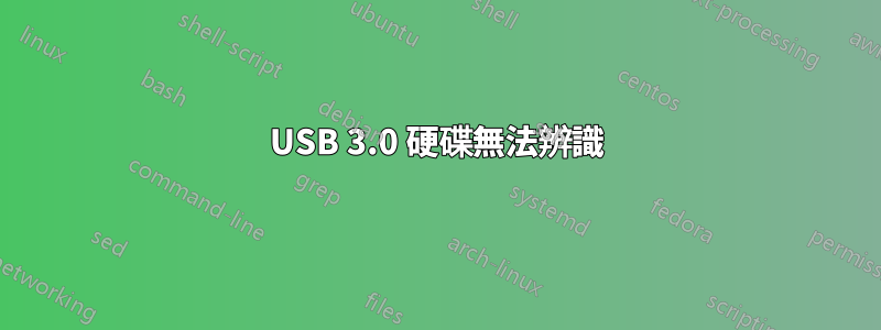 USB 3.0 硬碟無法辨識