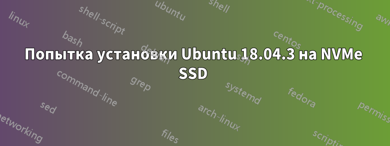 Попытка установки Ubuntu 18.04.3 на NVMe SSD