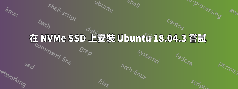 在 NVMe SSD 上安裝 Ubuntu 18.04.3 嘗試