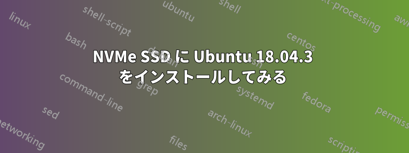 NVMe SSD に Ubuntu 18.04.3 をインストールしてみる